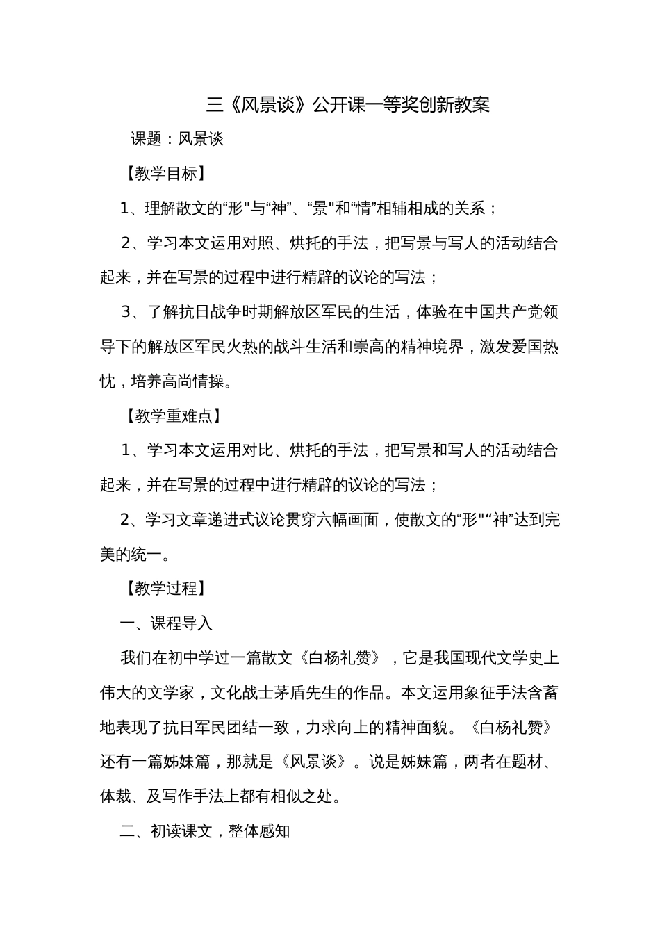 三《风景谈》公开课一等奖创新教案_第1页