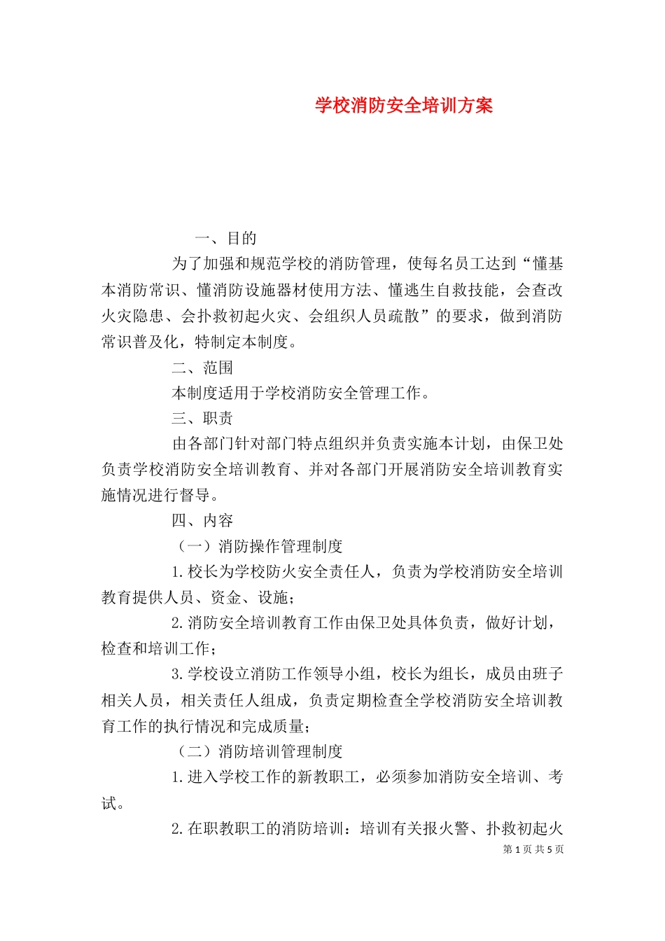 学校消防安全培训方案_第1页
