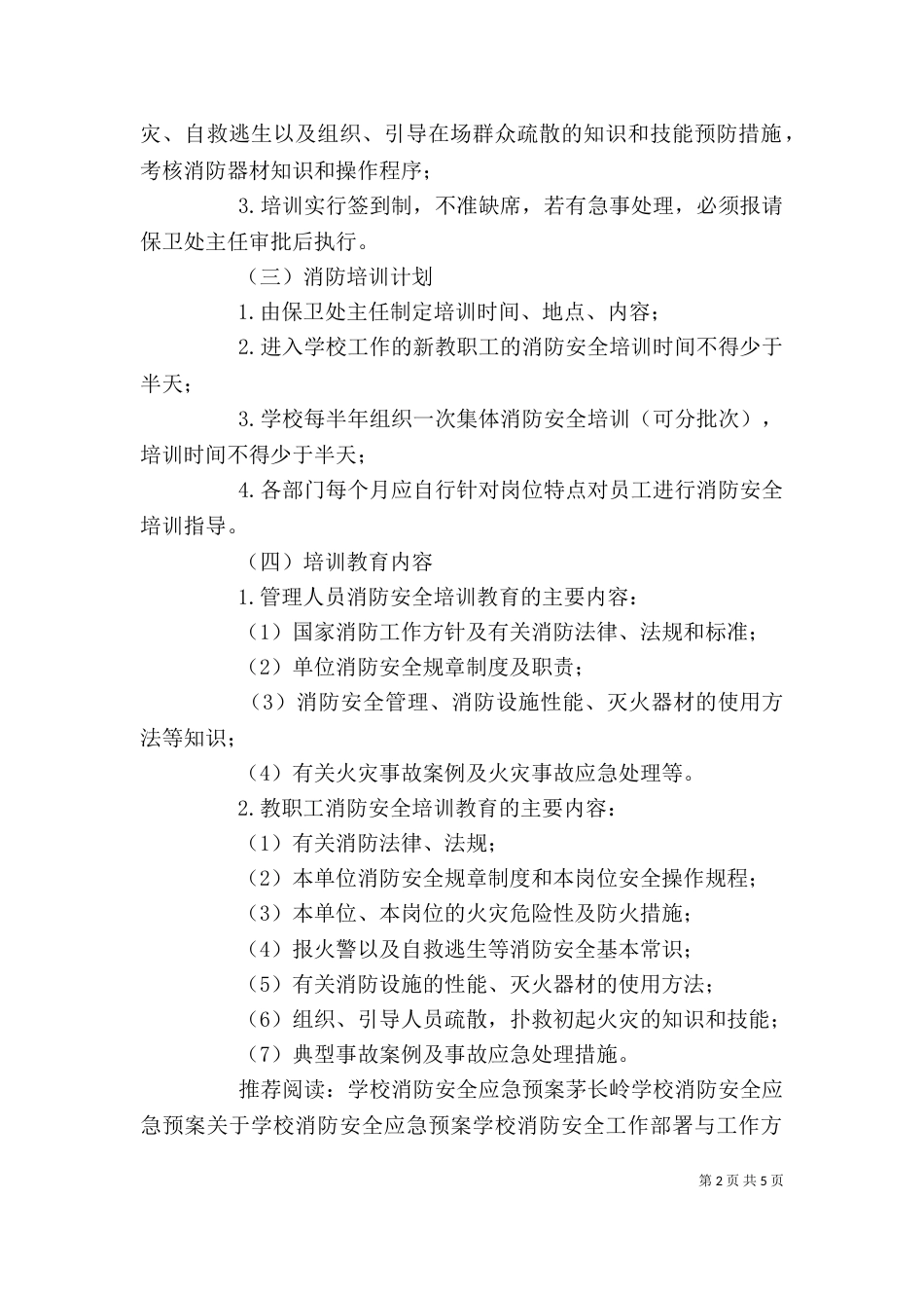 学校消防安全培训方案_第2页