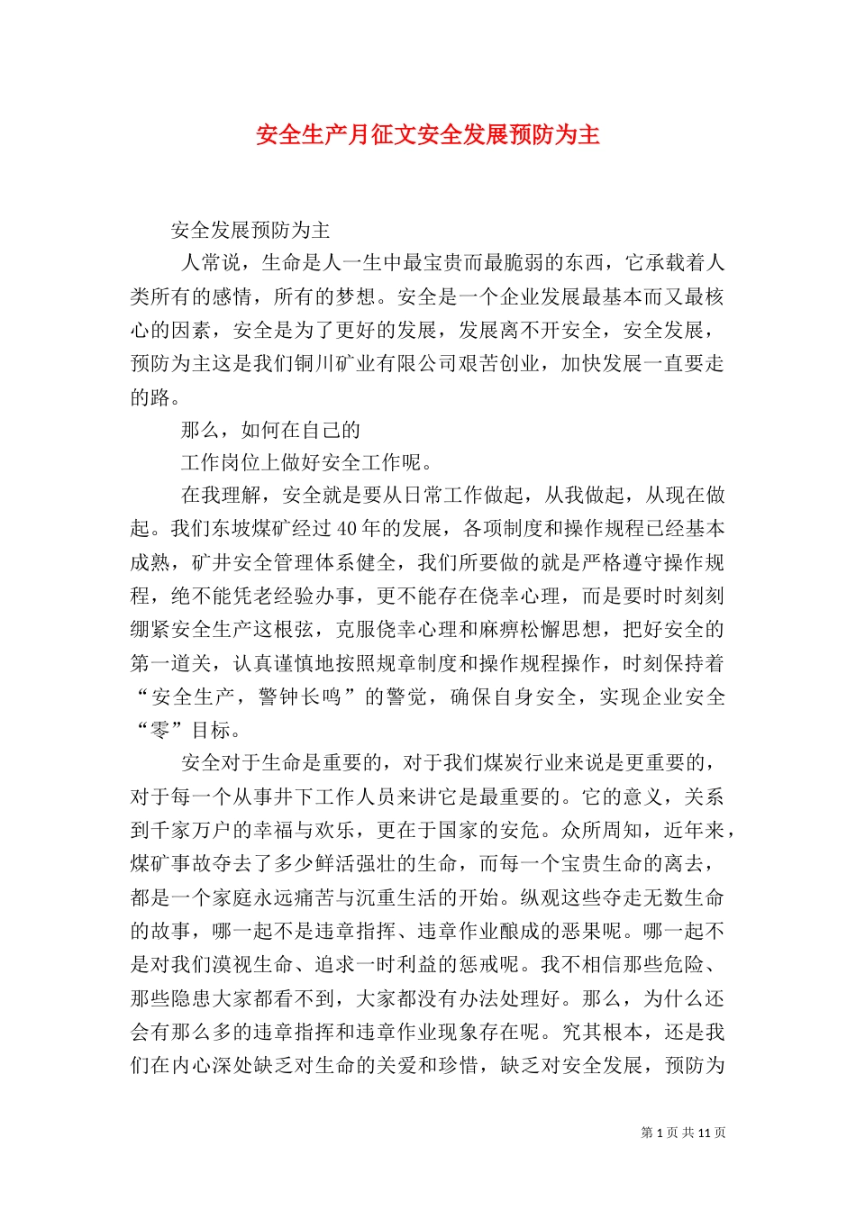 安全生产月征文安全发展预防为主（一）_第1页