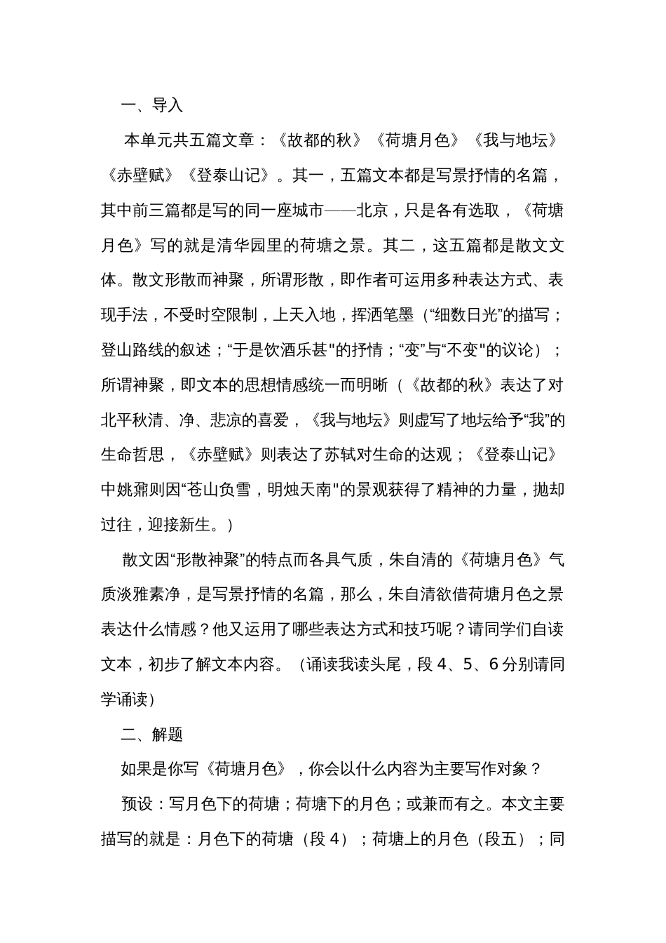 2《荷塘月色》公开课一等奖创新教案  统编版高中语文必修上册_第2页