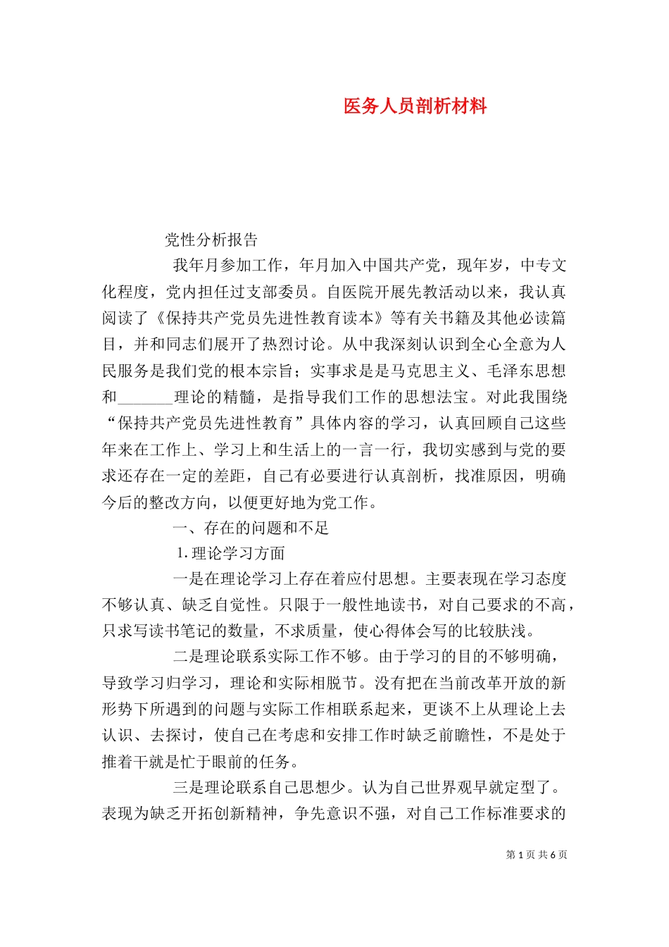 医务人员剖析材料（二）_第1页