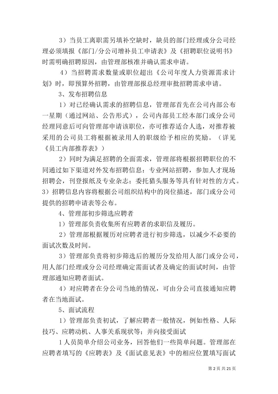 医院人力资源管理制度（一）_第2页