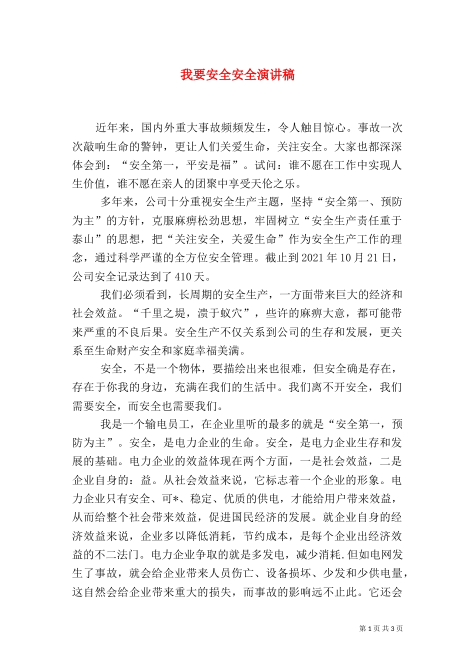 我要安全安全演讲稿_第1页