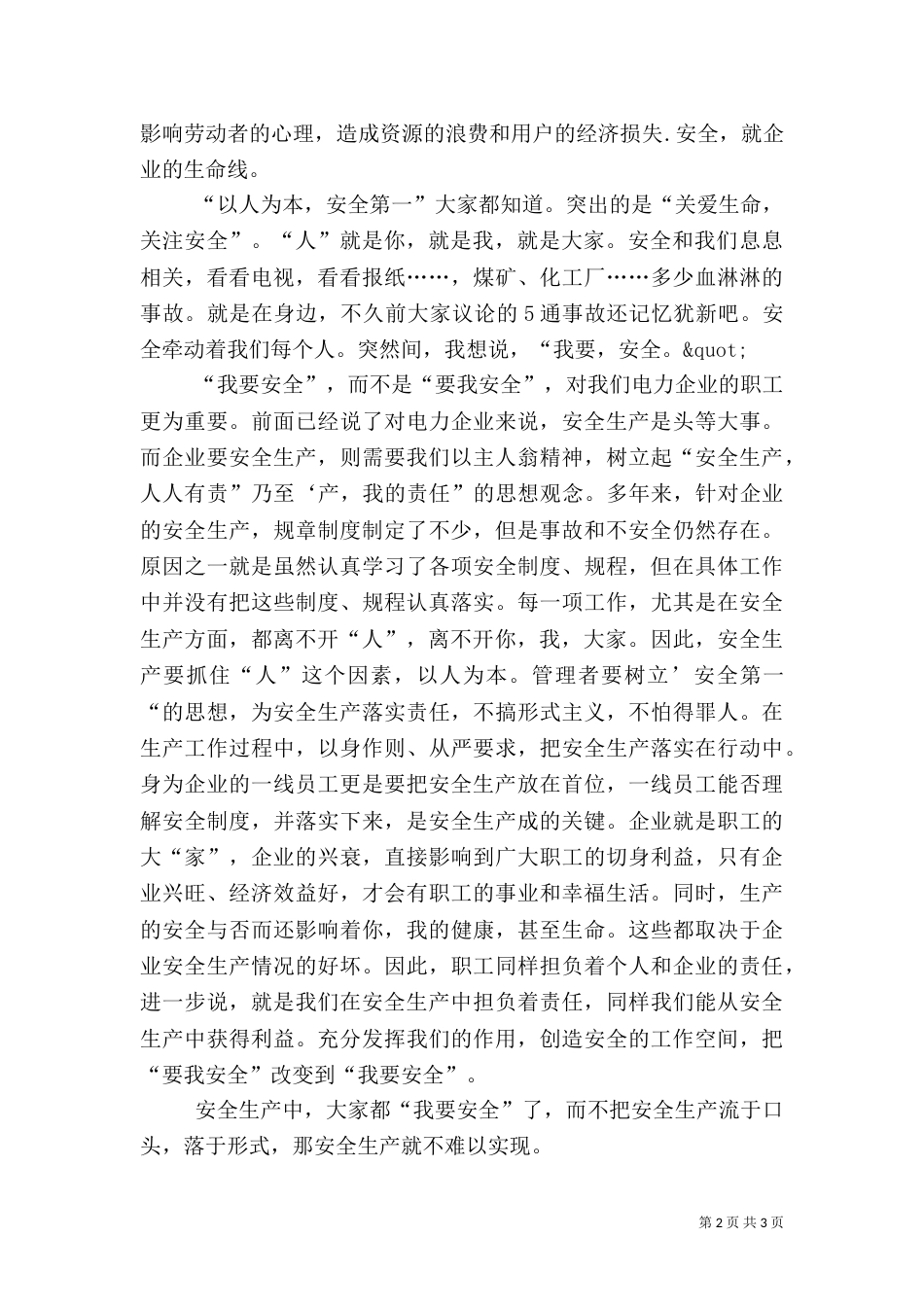我要安全安全演讲稿_第2页