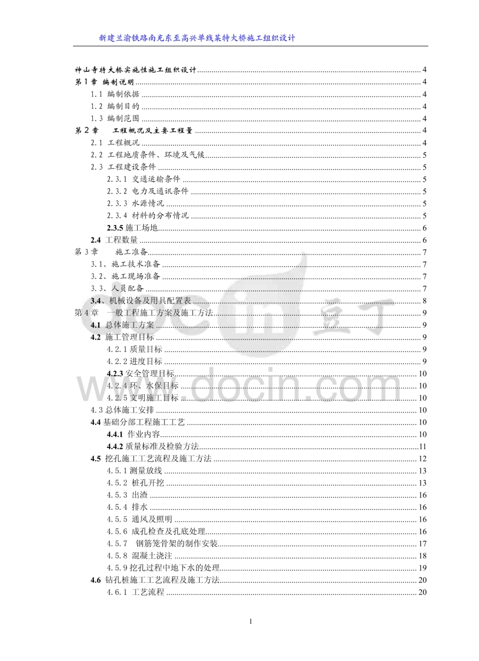 四川单线铁路特大桥施工组织设计  _第1页