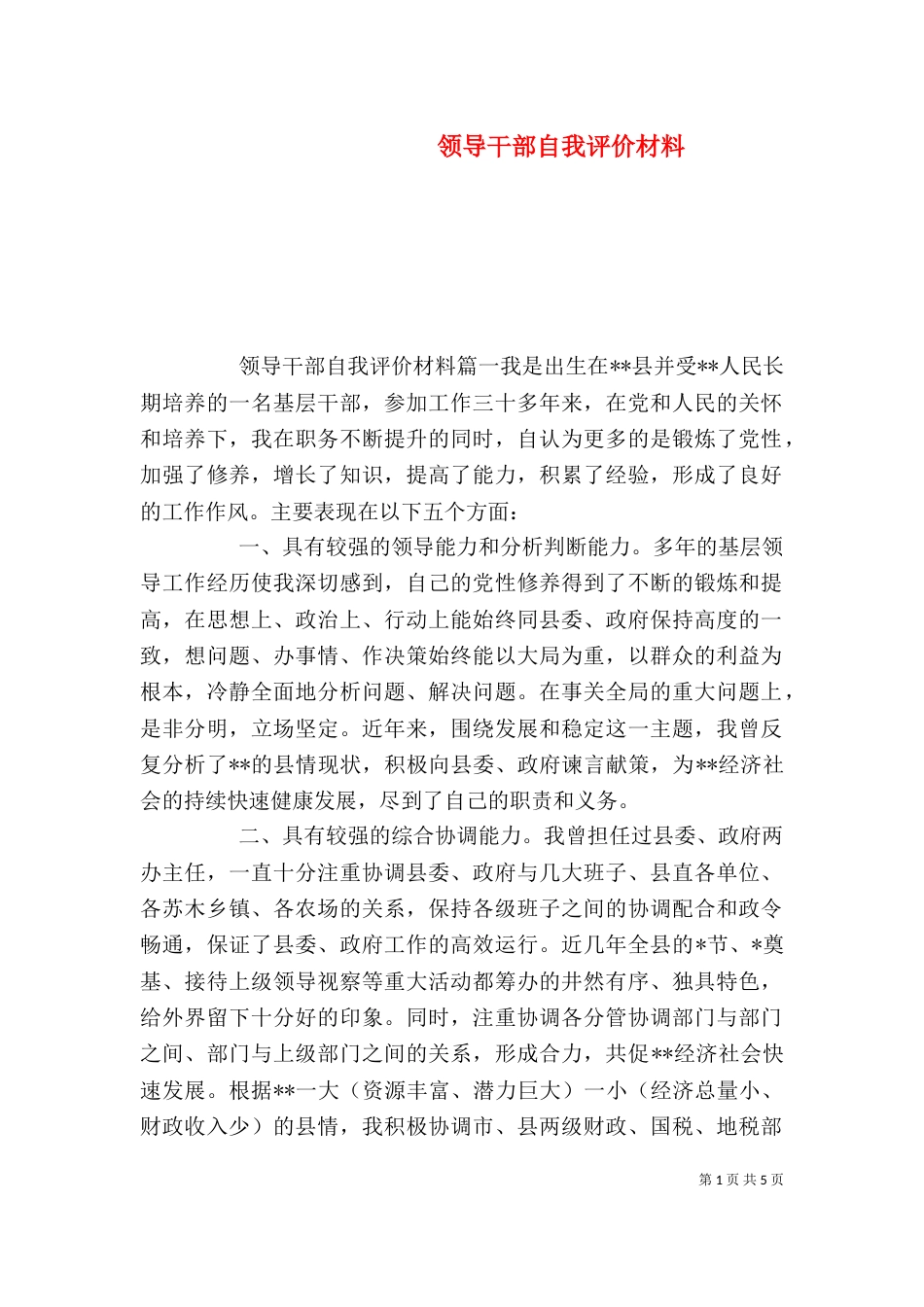 领导干部自我评价材料_第1页