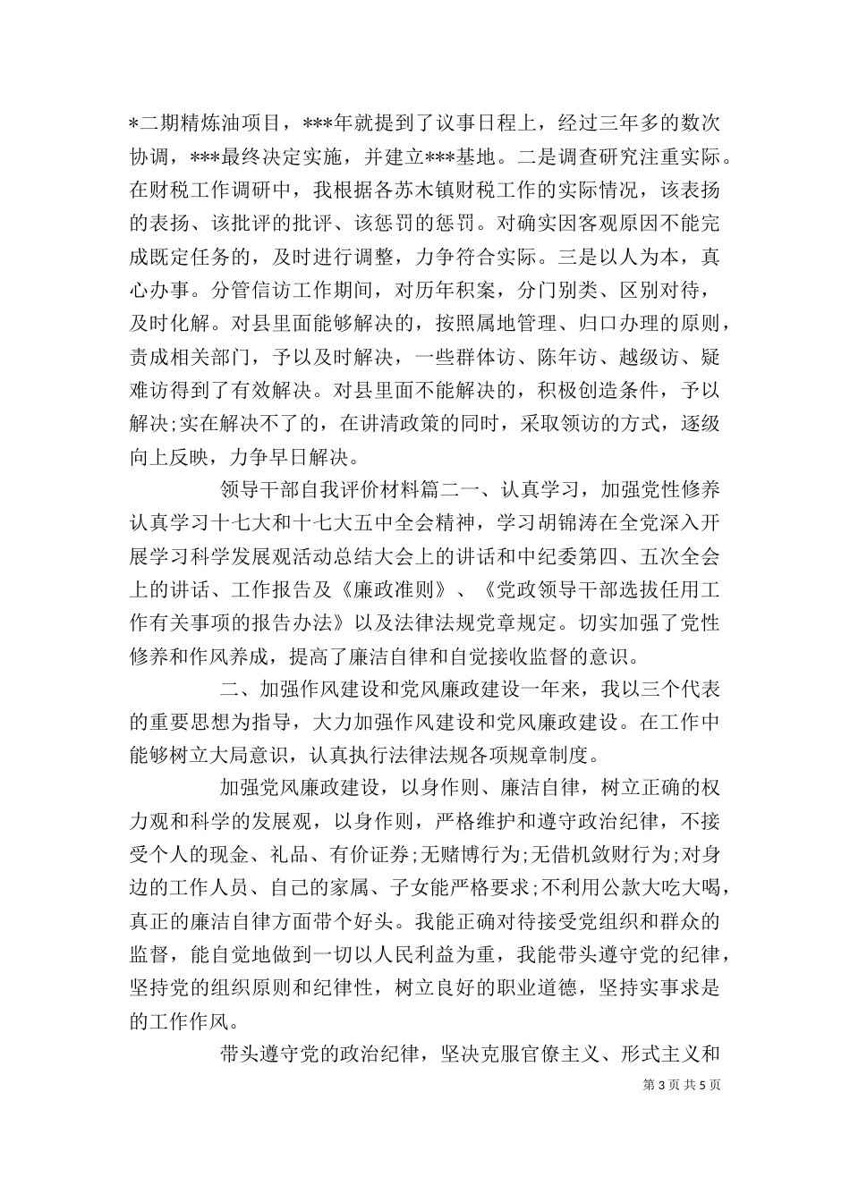 领导干部自我评价材料_第3页