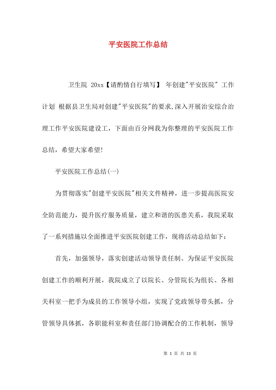 （精选）平安医院工作总结_第1页