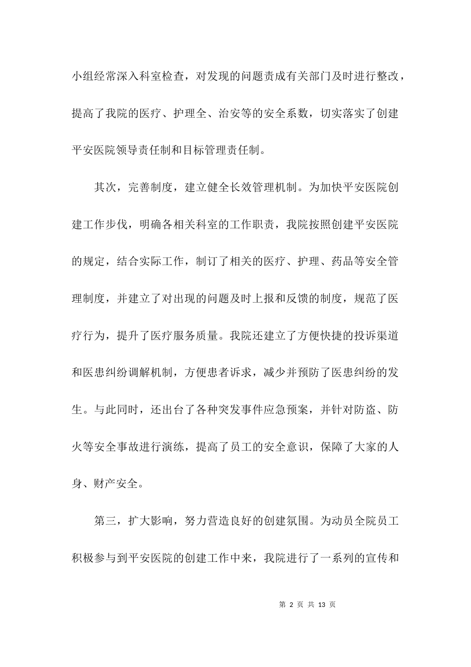 （精选）平安医院工作总结_第2页