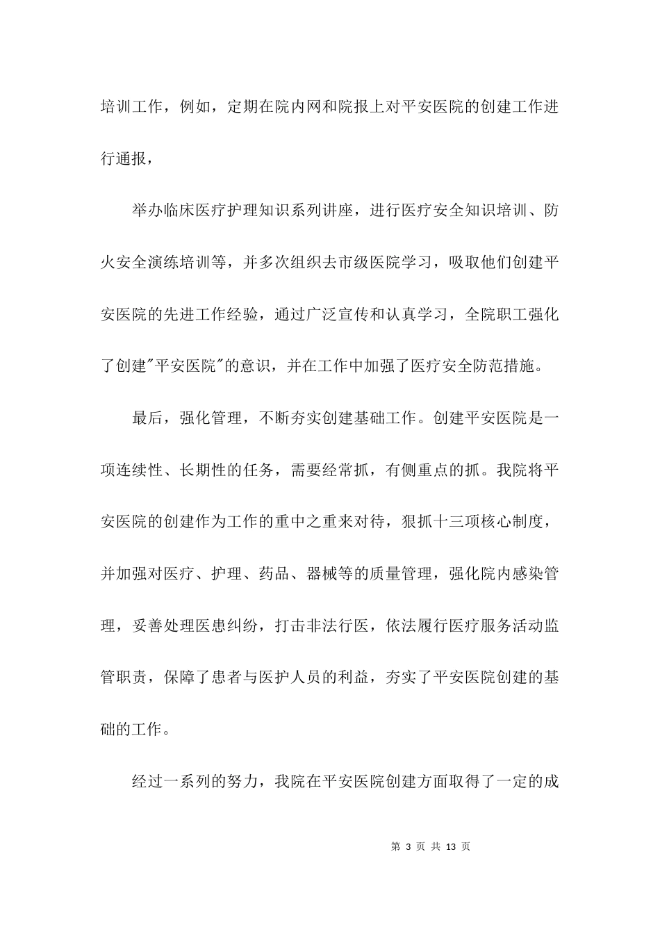 （精选）平安医院工作总结_第3页