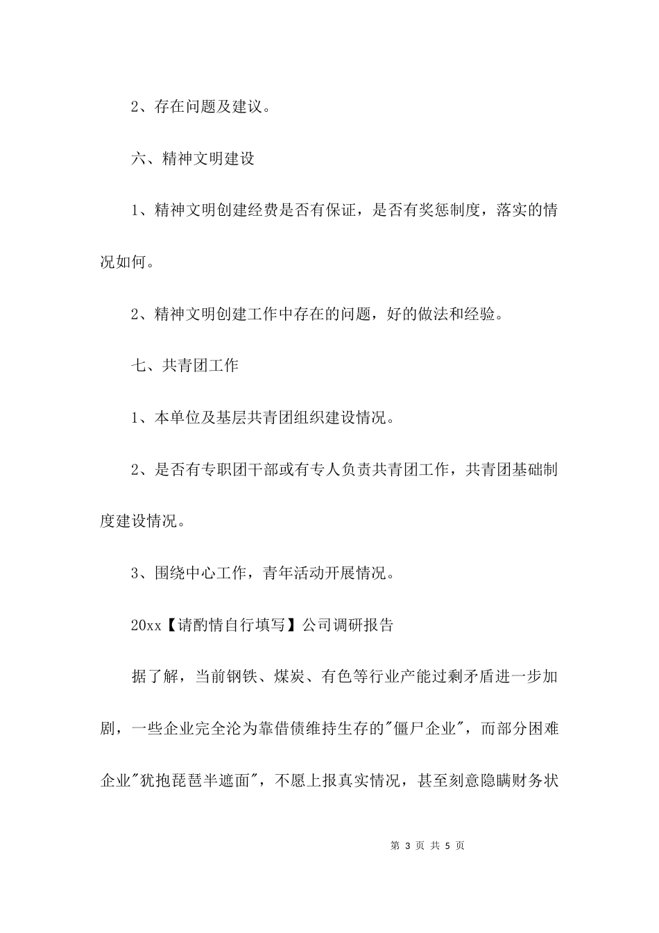 （精选）2021公司调研报告提纲_第3页