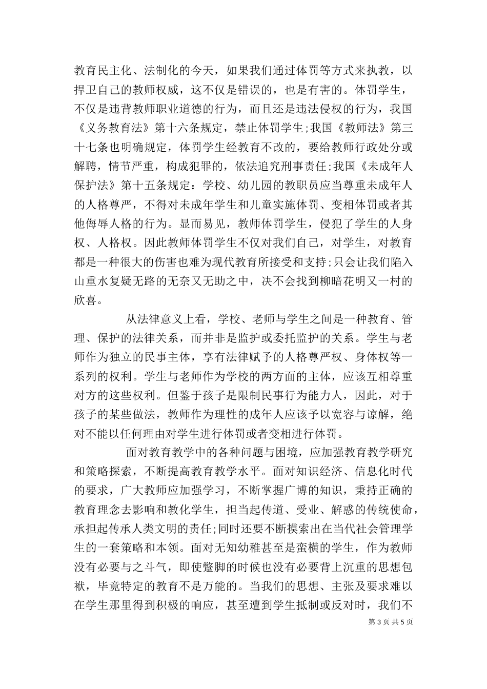 学校法制教育校长讲话_第3页