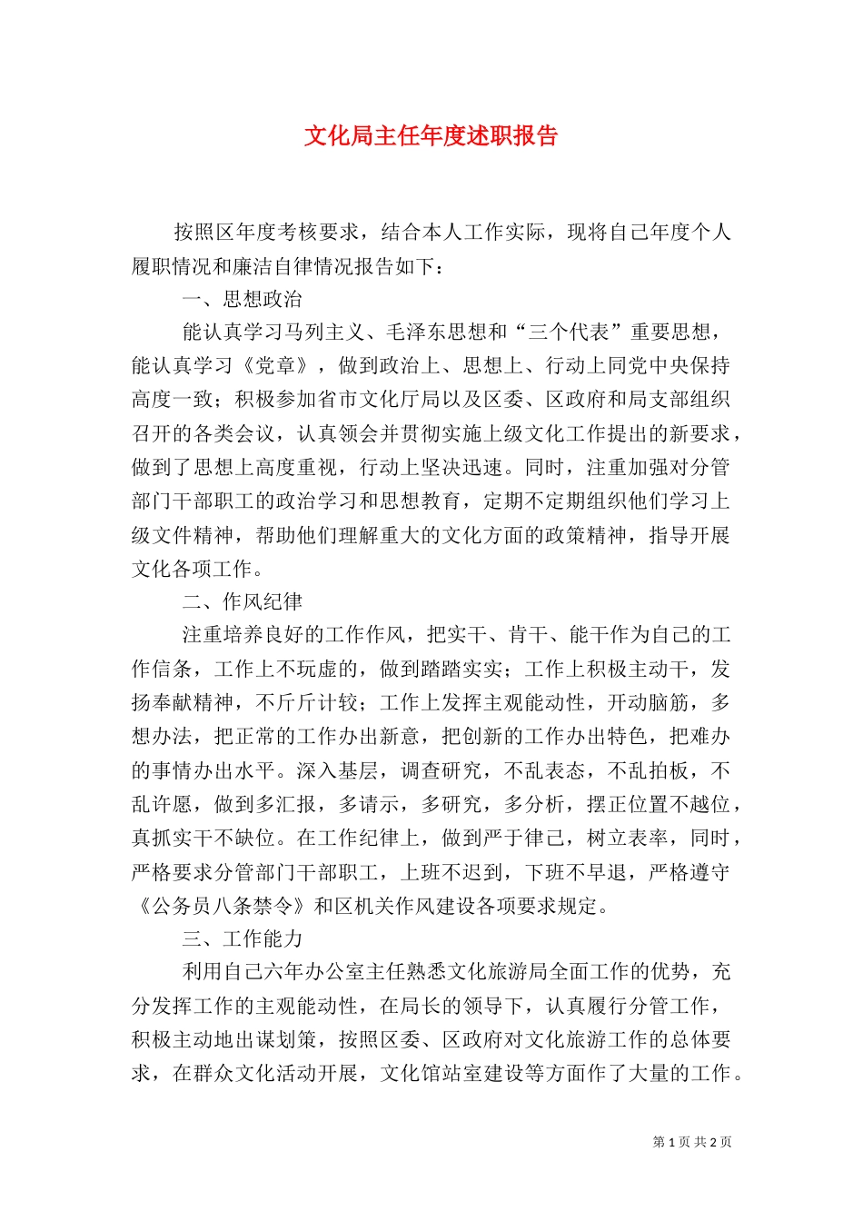文化局主任年度述职报告_第1页