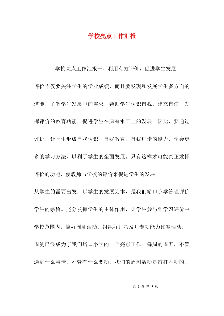 （精选）学校亮点工作汇报_第1页