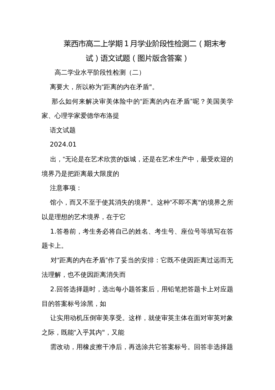 莱西市高二上学期1月学业阶段性检测二（期末考试）语文试题（图片版含答案）_第1页