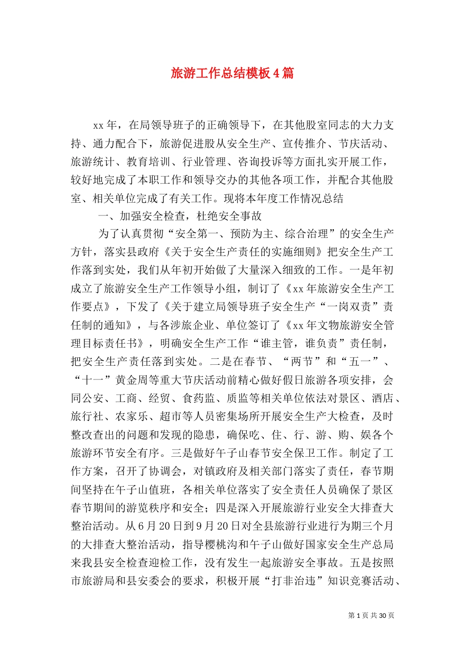 旅游工作总结模板4篇_第1页