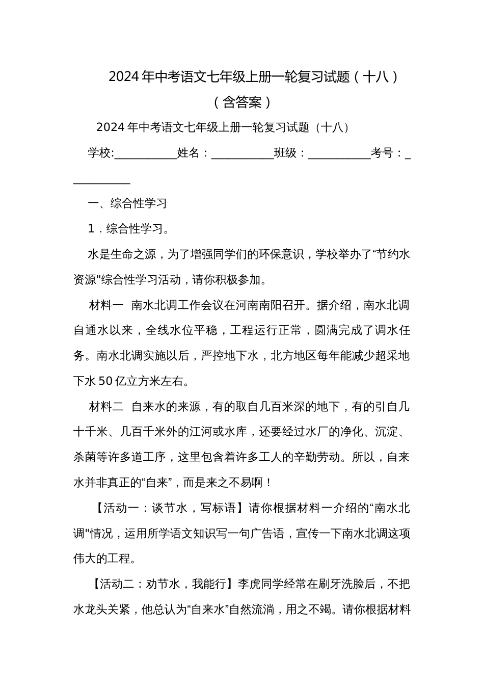 2024年中考语文七年级上册一轮复习试题（十八）（含答案）_第1页