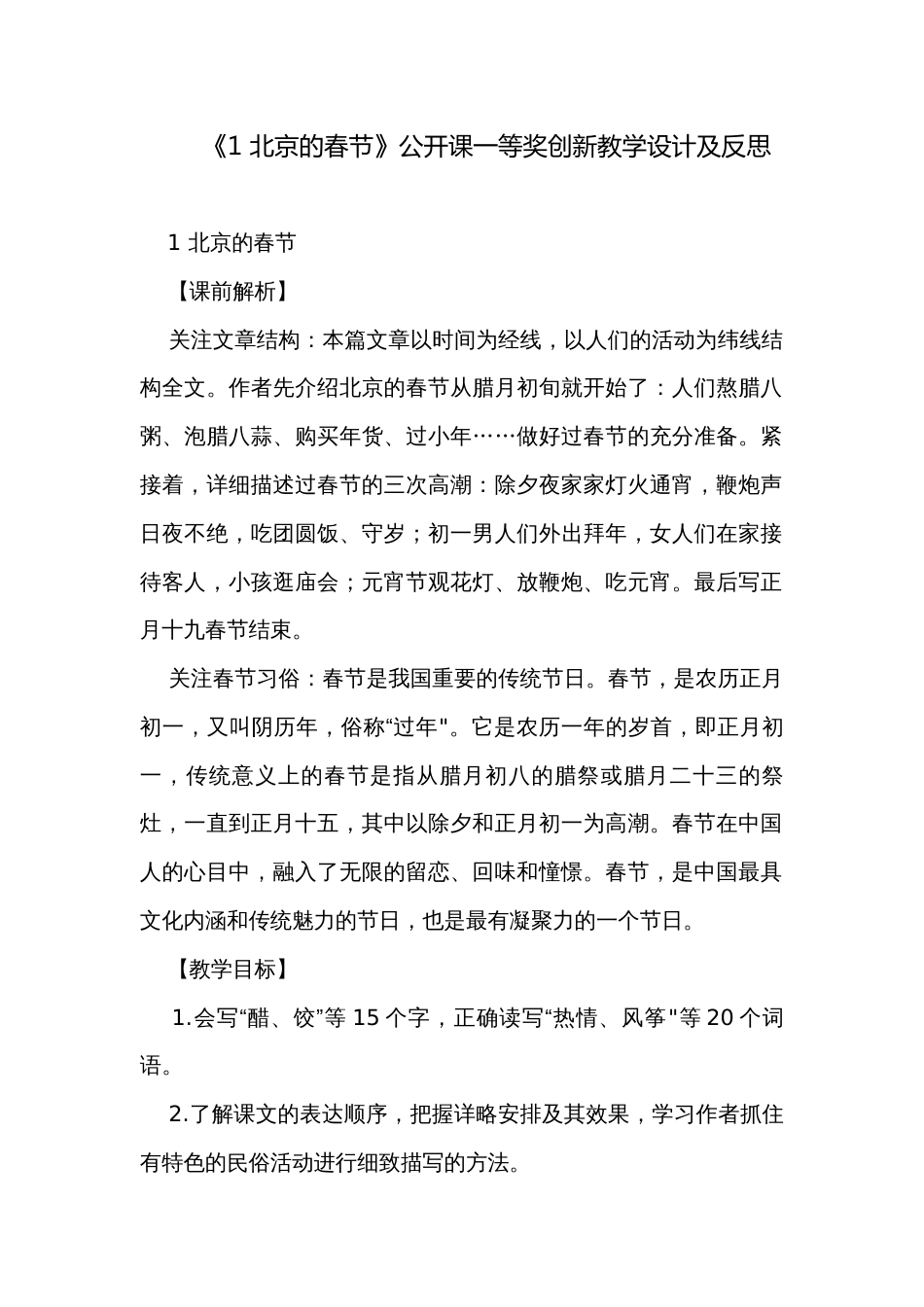 《1 北京的春节》公开课一等奖创新教学设计及反思_第1页