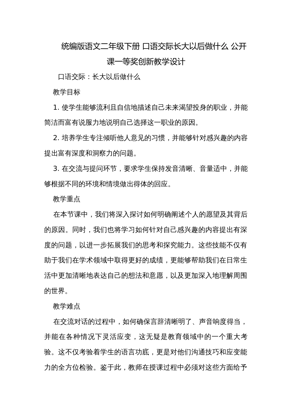 统编版语文二年级下册 口语交际长大以后做什么 公开课一等奖创新教学设计_第1页