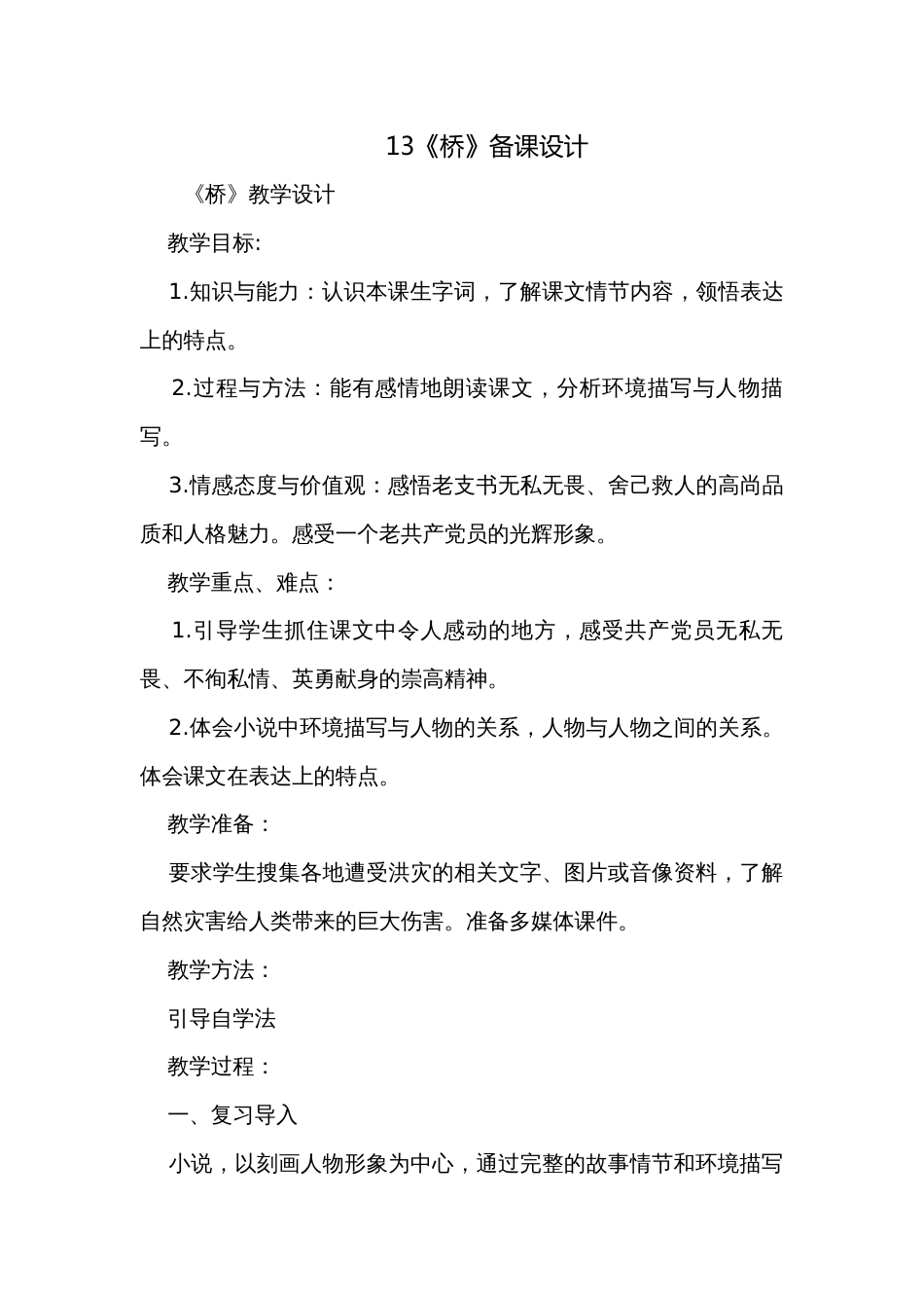 13《桥》备课设计_第1页