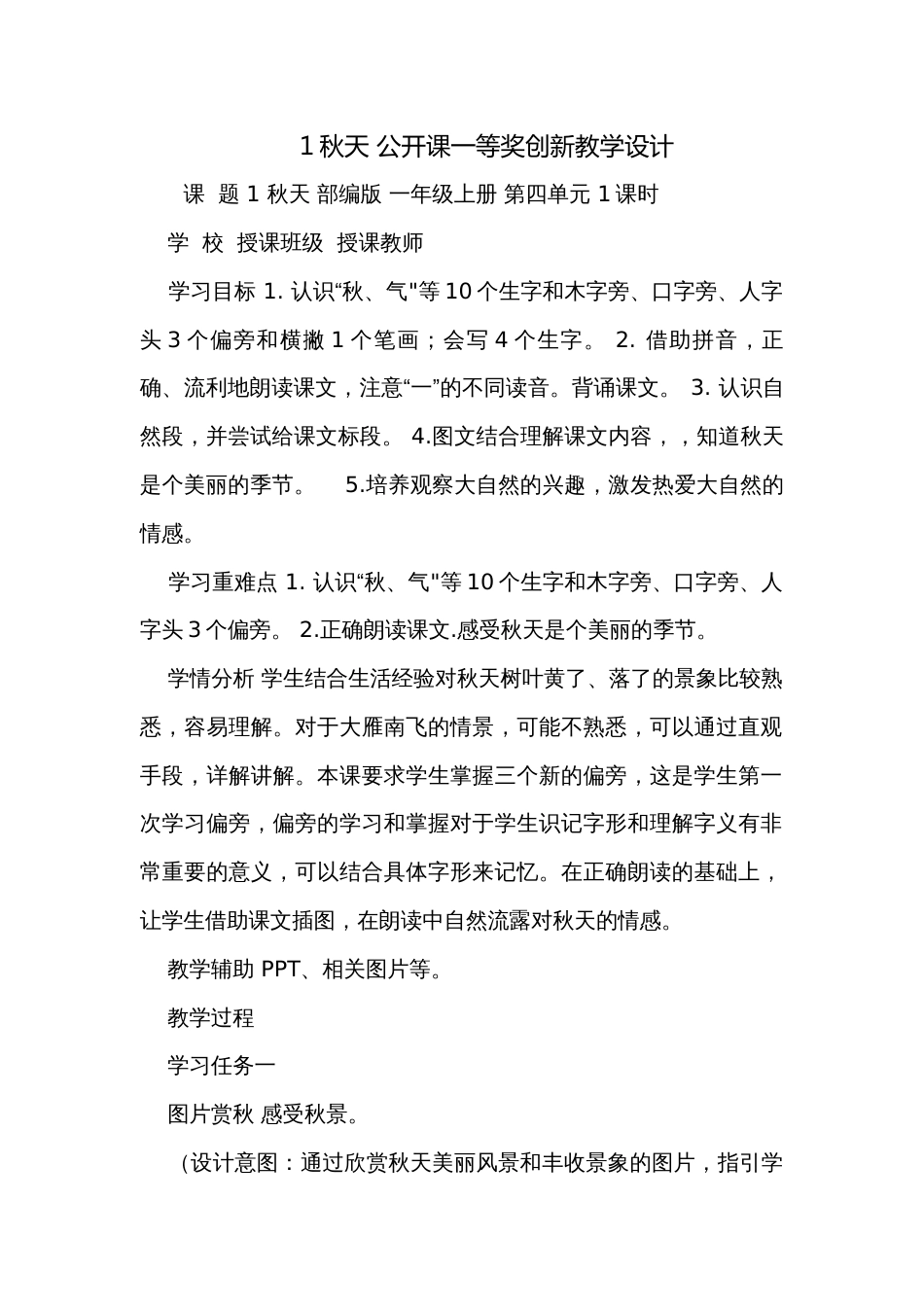 1秋天 公开课一等奖创新教学设计_第1页