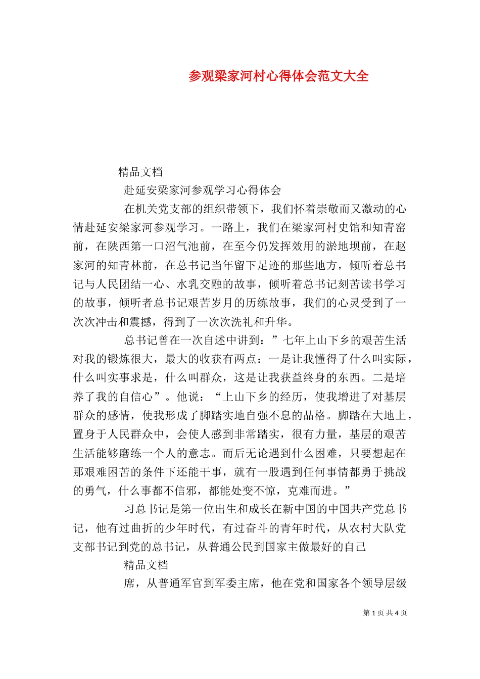 参观梁家河村心得体会范文大全_第1页