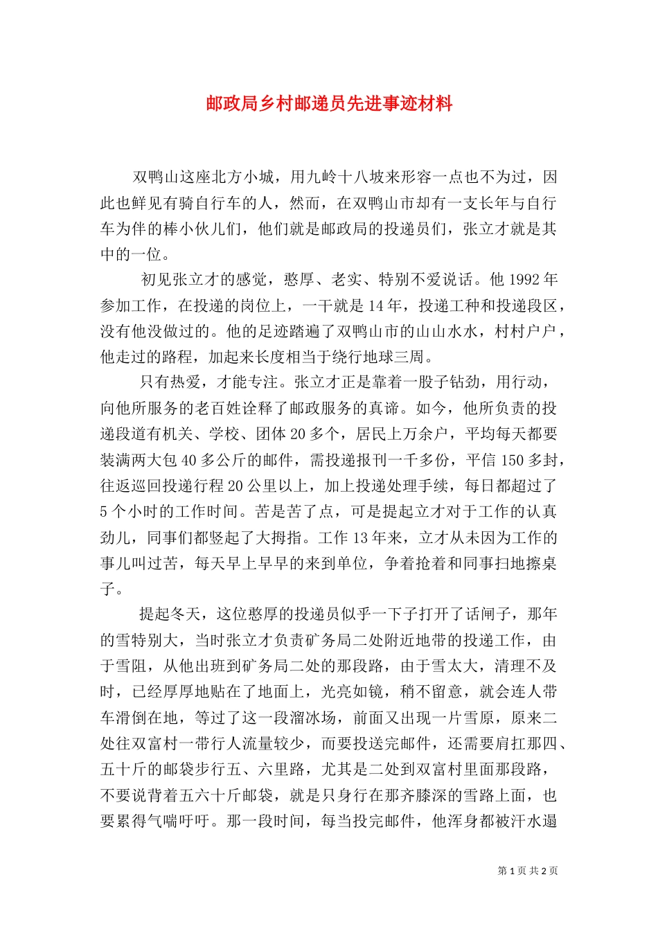 邮政局乡村邮递员先进事迹材料_第1页