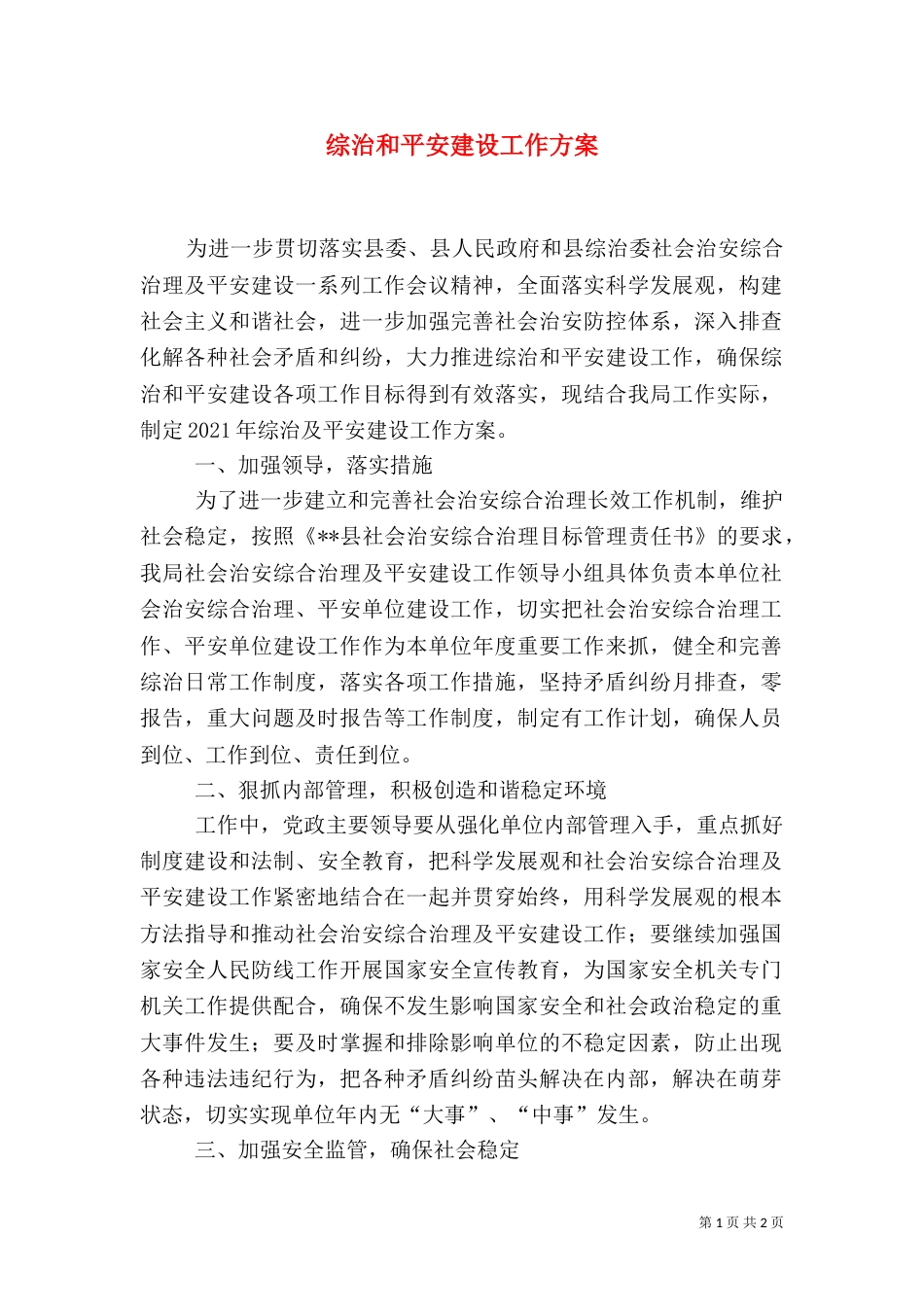 综治和平安建设工作方案_第1页