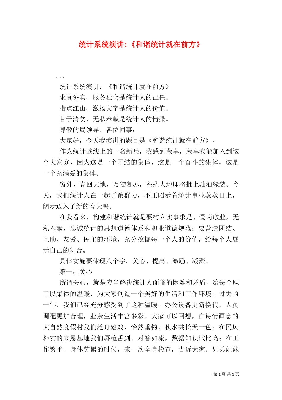 统计系统演讲-《和谐统计就在前方》_第1页