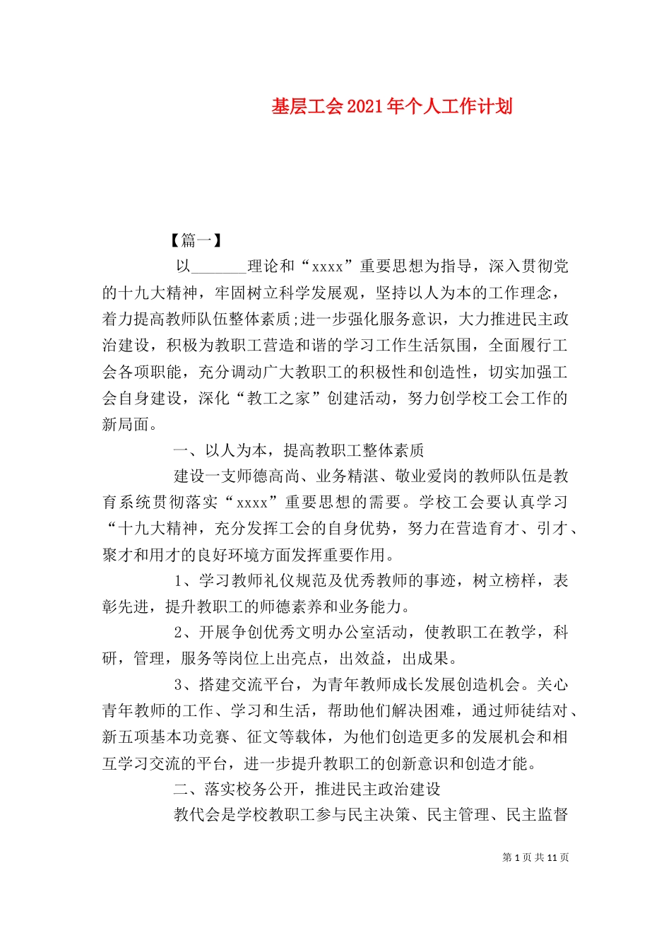 基层工会2021年个人工作计划_第1页