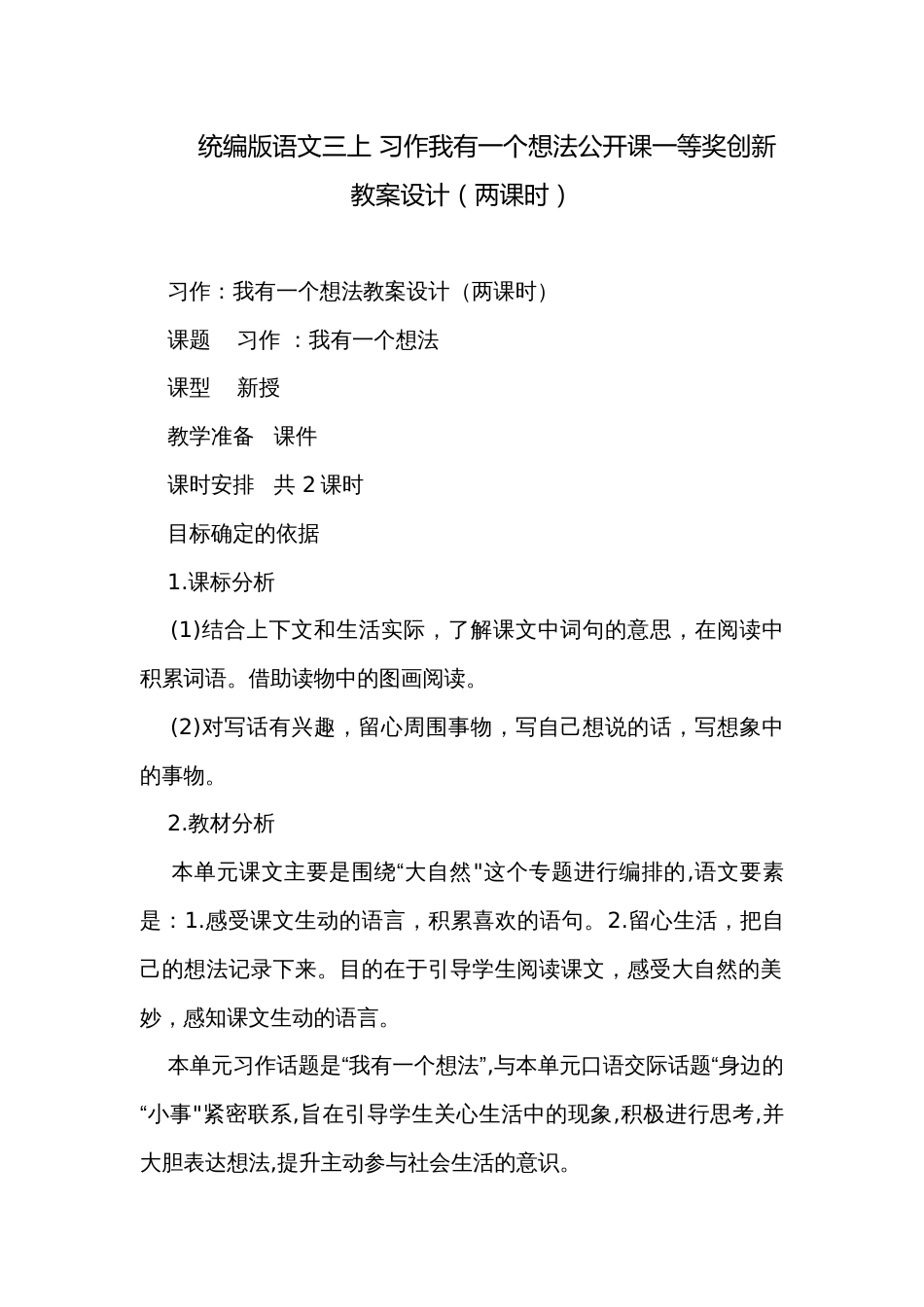 统编版语文三上 习作我有一个想法公开课一等奖创新教案设计（两课时）_第1页