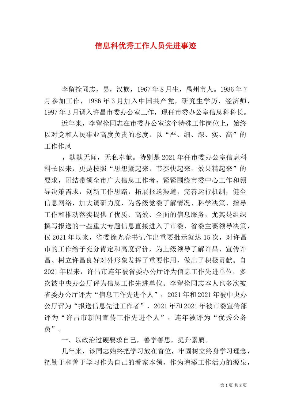 信息科优秀工作人员先进事迹（三）_第1页