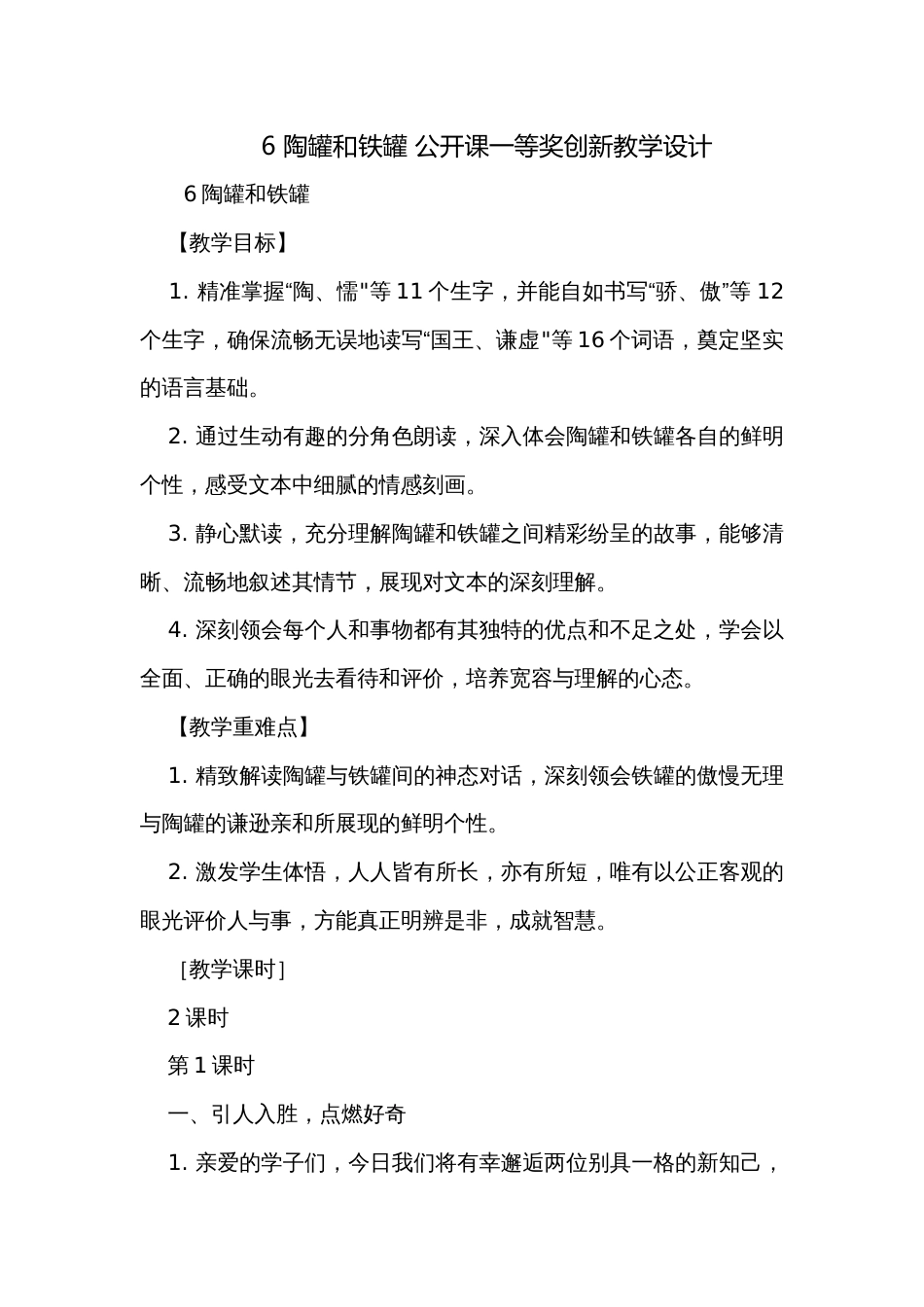 6 陶罐和铁罐 公开课一等奖创新教学设计_第1页