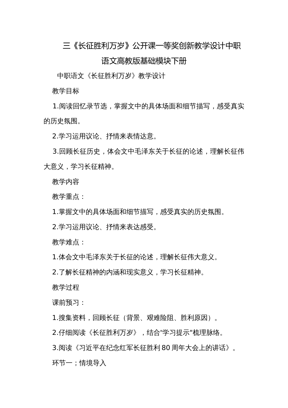 三《长征胜利万岁》公开课一等奖创新教学设计中职语文高教版基础模块下册_第1页