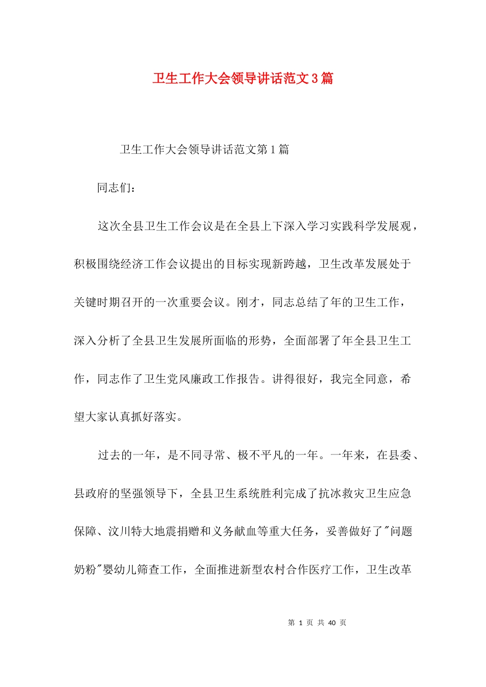 卫生工作大会领导讲话范文3篇_第1页