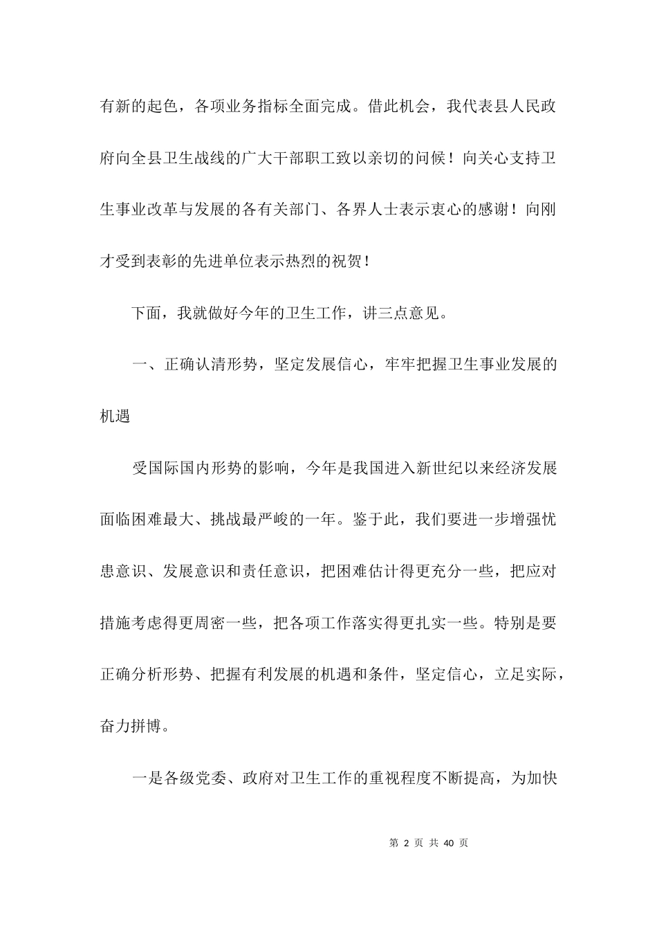卫生工作大会领导讲话范文3篇_第2页