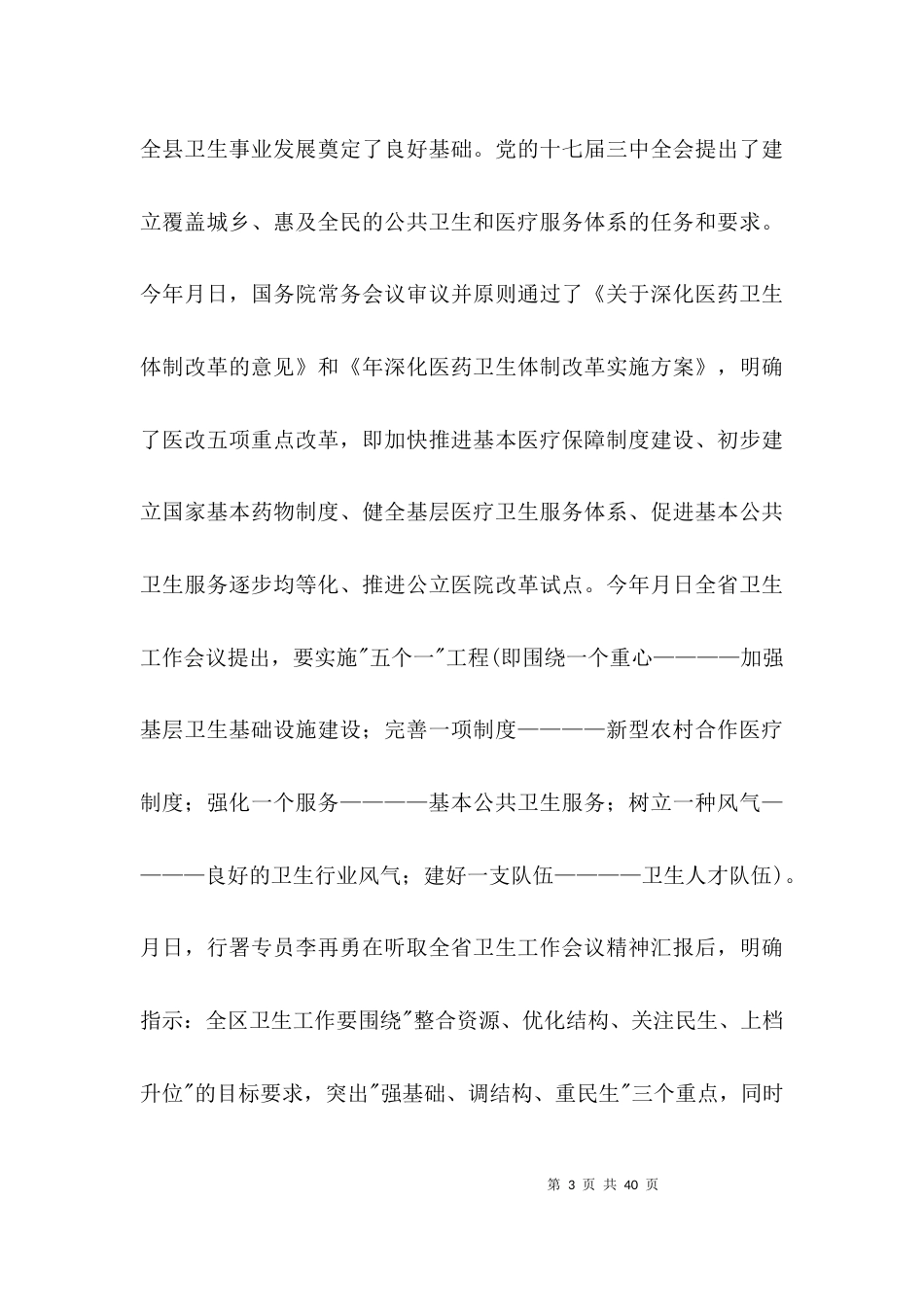 卫生工作大会领导讲话范文3篇_第3页