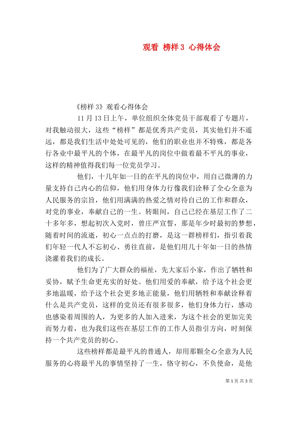 观看 榜样3 心得体会（一）_第1页