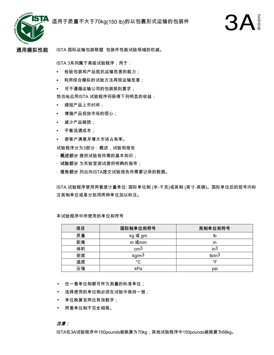 ISTA3A(中文版)运输试验标准_第1页