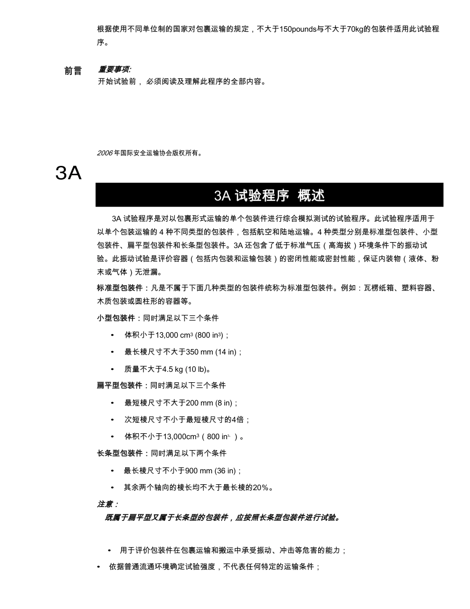 ISTA3A(中文版)运输试验标准_第2页