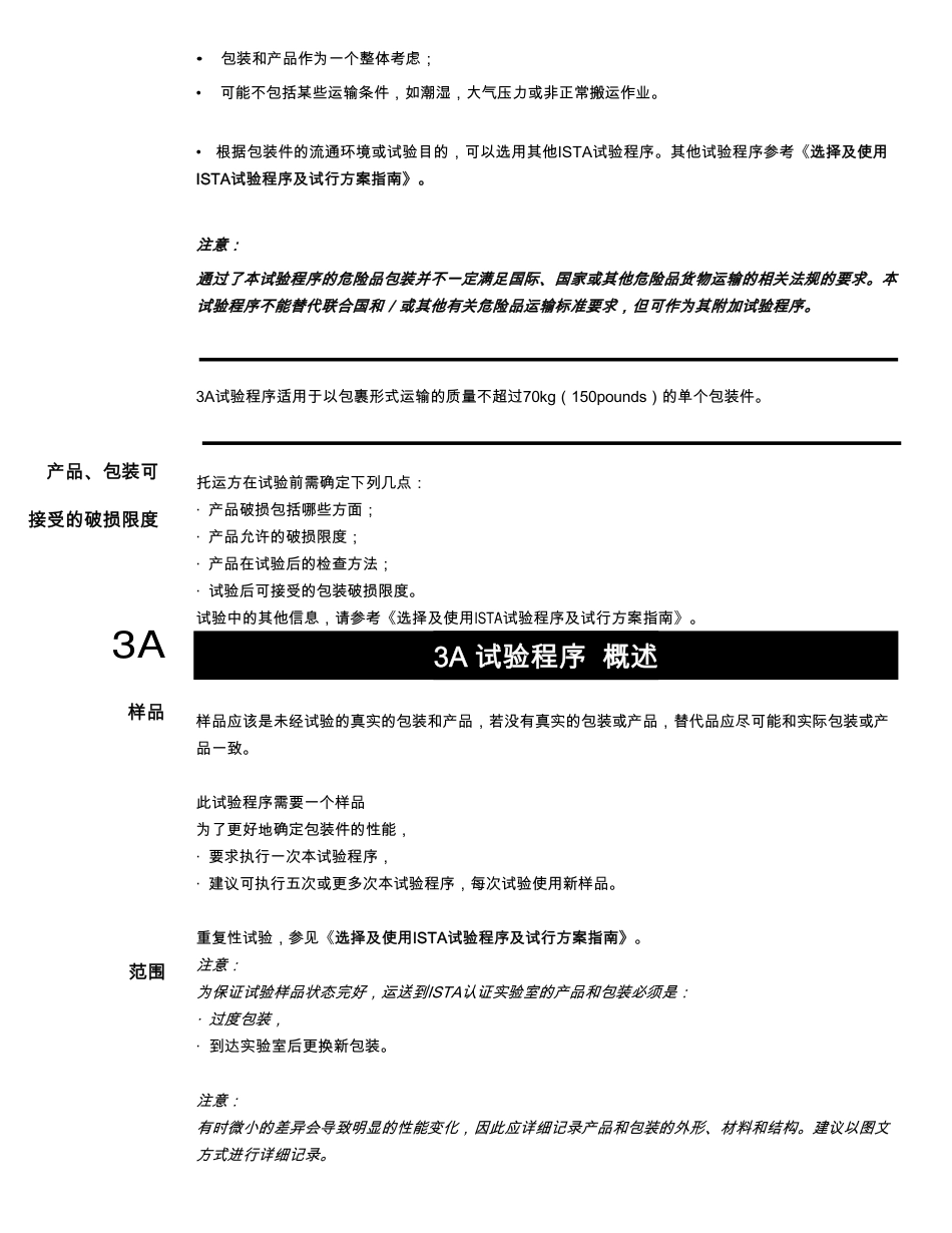 ISTA3A(中文版)运输试验标准_第3页