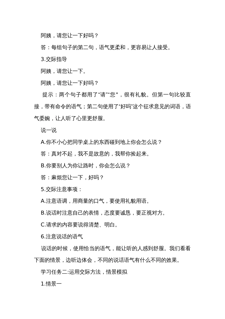 统编版二年级语文下册 口语交际注意说话的语气（公开课一等奖创新教学设计）_第2页