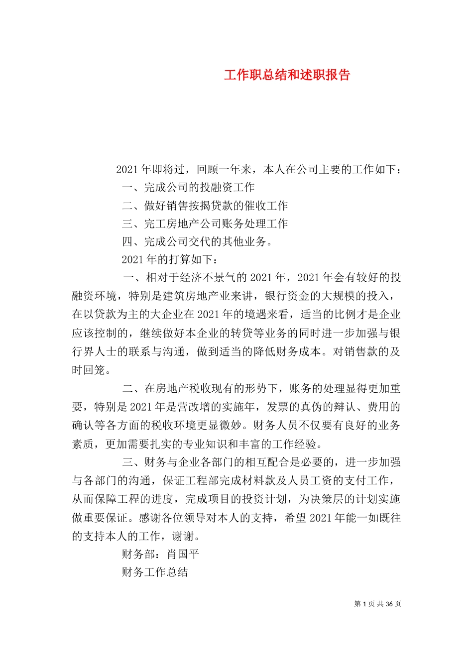 工作职总结和述职报告_第1页
