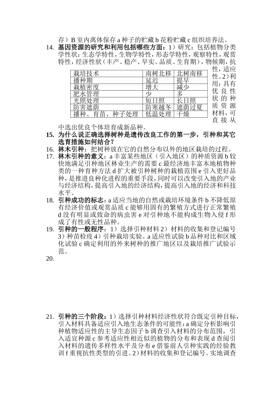 林木育种学复习要点[9页]_第2页