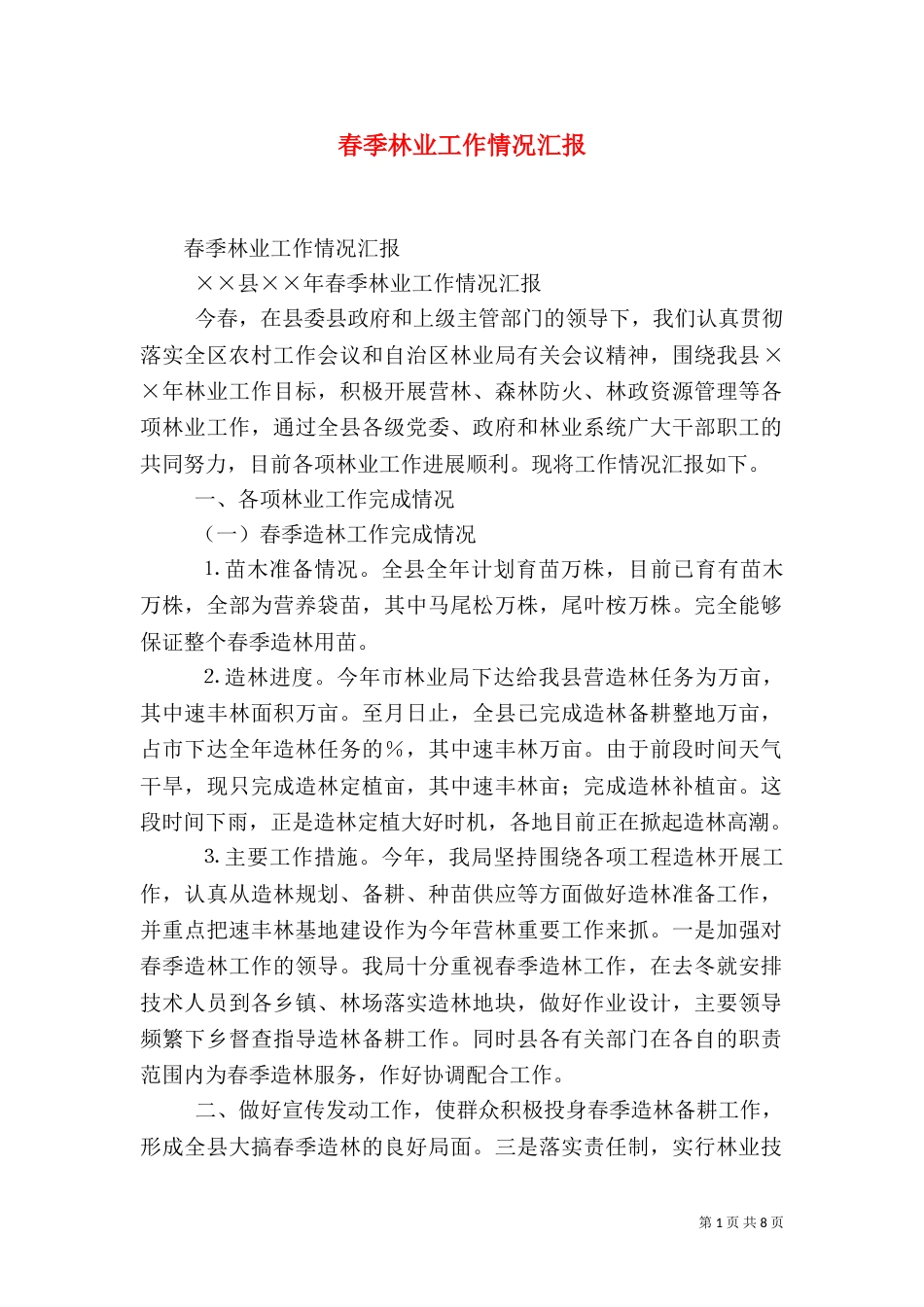 春季林业工作情况汇报（六）_第1页