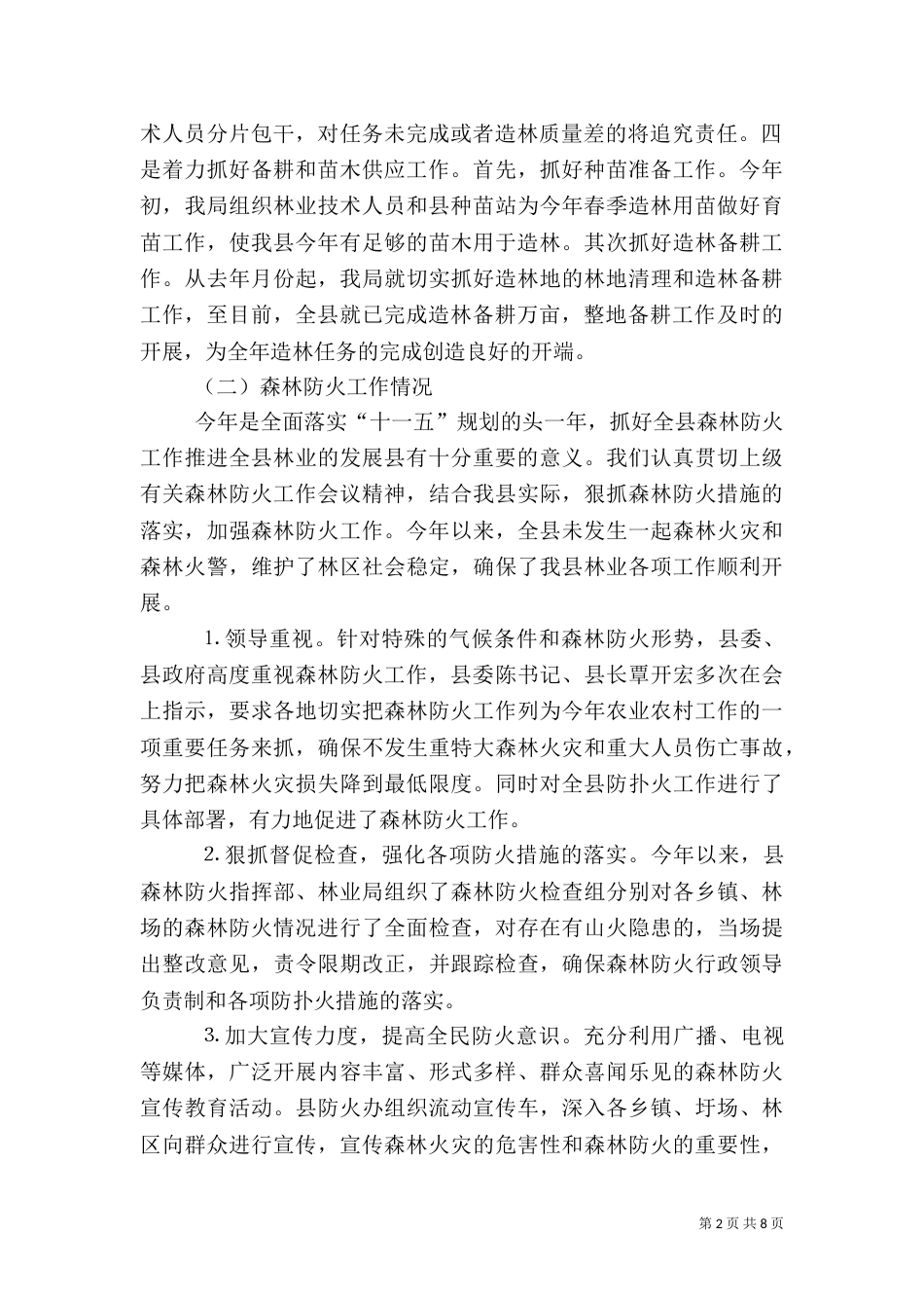 春季林业工作情况汇报（六）_第2页