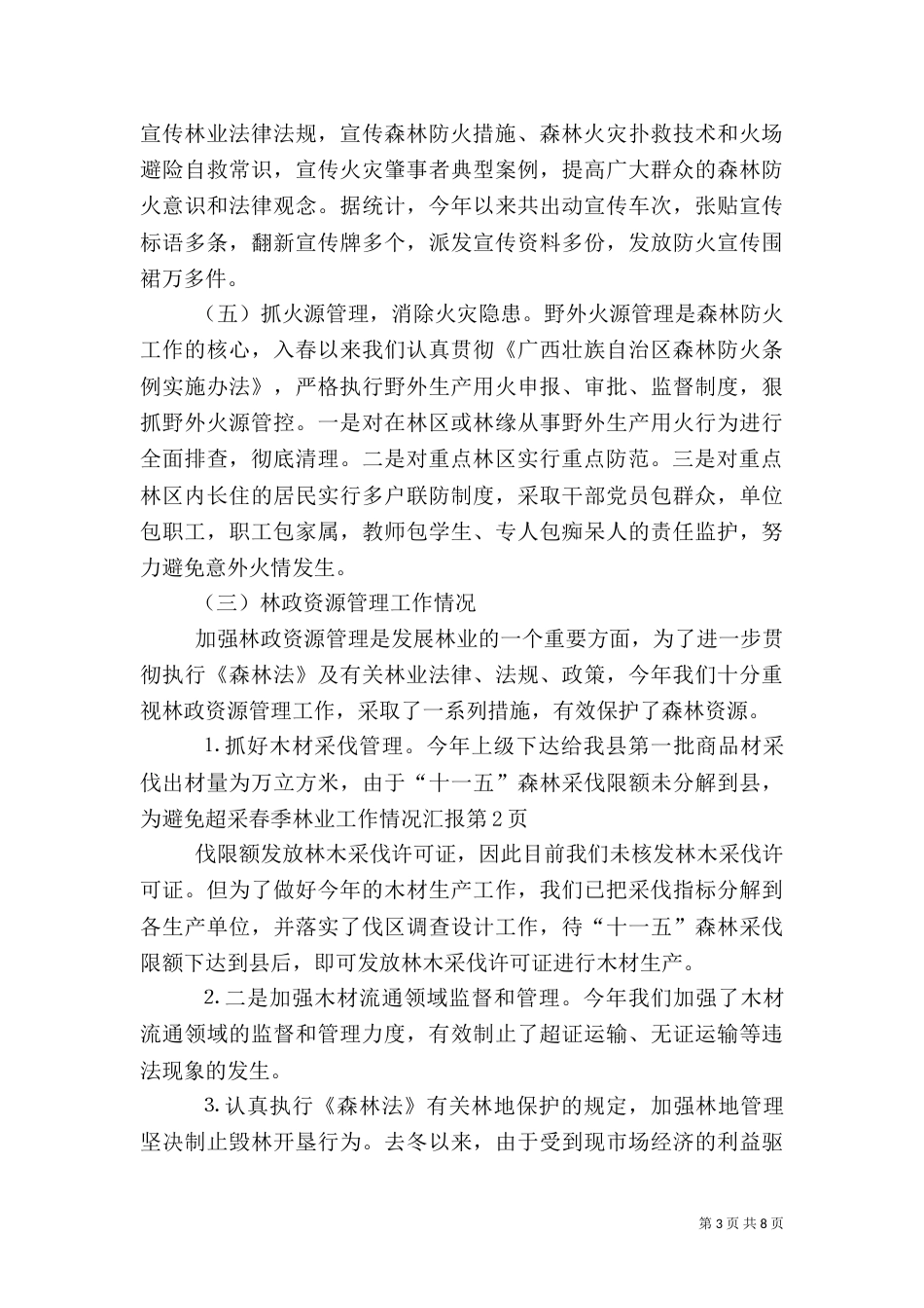 春季林业工作情况汇报（六）_第3页