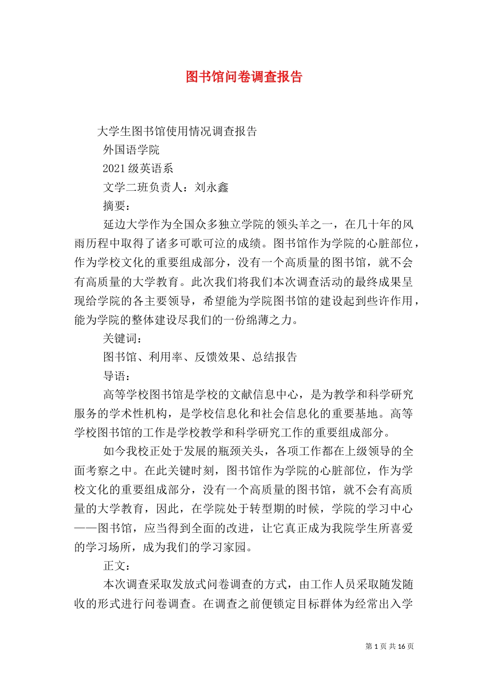图书馆问卷调查报告_第1页