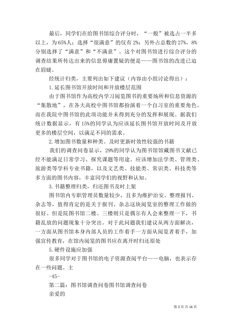 图书馆问卷调查报告_第3页